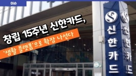 [이슈] 15주년 신한카드, 디지털 금융에 더욱 박차...실적 개선도 진행형  