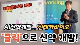 [기자가 간다]신테카바이오, AI기반 STB 클라우드 론칭...클릭 몇 번으로 신약 개발 가능