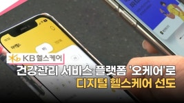 [영상] KB헬스케어, 건강관리 플랫폼 오케어로 디지털 헬스케어 선도 