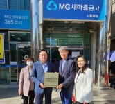 시흥제일새마을금고, 연성동 행복나눔가게 인증 현판 받아