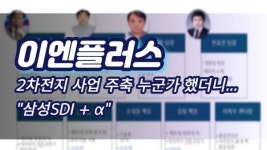 [이슈] 이엔플러스 2차전지 사업 주축 누군가 했더니...삼성SDI + α