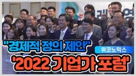 [영상] 위코노믹스式 경제적 정의 제안...2022 기업가 포럼 성료