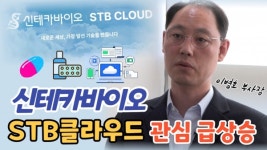 [비즈초대석] 신테카바이오 이병호 부사장 STB클라우드 국내외 관심 급상승...1500억 이상 매출 기대