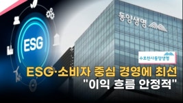 [이슈] 동양생명, ESG·소비자 중심 경영에 최선...이익 흐름 안정적