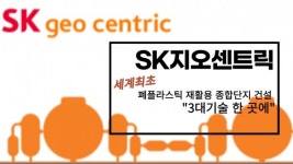 [이슈] ①SK지오센트릭, 폐플라스틱 재활용 종합단지 건설...세계최초 3대기술 한 곳에