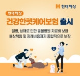 현대해상, 건강한펫케어보험 출시