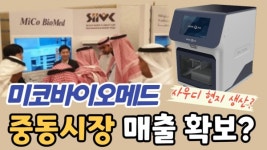 [이슈]사우디-韓산업단지 유일 바이오진단기업 미코바이오메드...1천억 중동 시장 도전