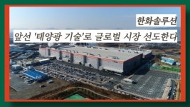 [이슈] 한화솔루션, 앞선 태양광 기술로 글로벌 시장 선도한다