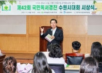 수원시, 제42회 국민독서경진대회 시상식 개최