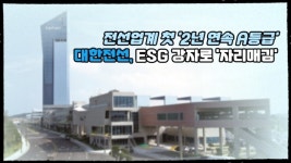 [이슈] 대한전선, ESG 강자로 자리매김...전선업계 첫 2년 연속 A등급
