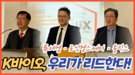 [이슈] 우리가 2023년 K-바이오 유망기업...로킷헬스케어, 퓨쳐켐, 올릭스
