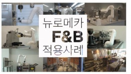 [출연] 뉴로메카, 포항에 세계 최대 협동로봇 집적단지 갖춘다
