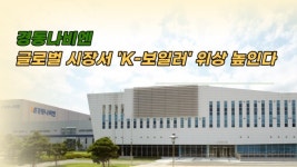 [이슈] 경동나비엔, 글로벌 시장서 K-보일러 위상 높인다...해외 매출 비중 70% 돌파