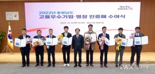 충남도, 고용 우수기업·명장 인증패 수여식 개최