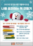 김포시 장기도서관, 2023년 겨울독서교실 참가자 모집