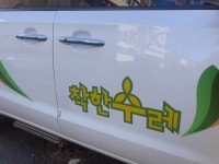 이재정 의원, 특수차량의 유료도로 통행료 감면 착한수레 지원법 발의