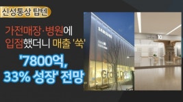 [이슈] 신성통상 탑텐, 가전매장·병원에 입점했더니 매출 쑥...7800억, 33% 성장 전망 