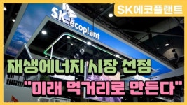 [이슈] SK에코플랜트, 재생에너지 시장 선점...미래 먹거리로 만든다