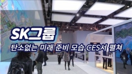 [CES2023/영상] SK그룹, 탄소없는 미래 준비 모습 CES서 펼쳐