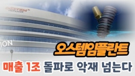 [이슈]오스템임플란트, 집단소송·중국리콜로 몸살...매출 1조 돌파로 악재 넘는다