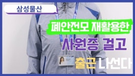 [이슈] 삼성물산, 자원순환 실천하며 환경 지킨다...재활용 사원증 걸고 출근