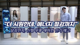 [영상] 더 시원한데 에너지  절감까지…삼성전자, 신형 무풍 에어컨 인기 예고 