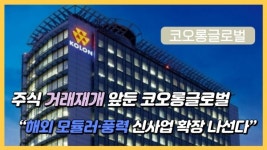 [이슈] 주식 거래재개 앞둔 코오롱글로벌 해외 모듈러·풍력 신사업 확장 나선다