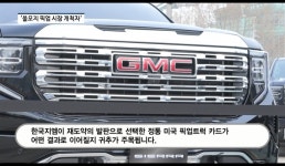 [영상] 픽업트럭이 '짐차'라고?...한국지엠 "'GMC 시에라'로 편견 깬다"