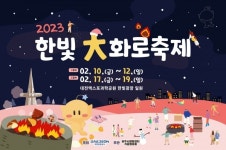 2023 엑스포과학공원 한빛 大화로축제
