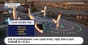 삼성웰스토리한화시스템용인 | [영상] 한화시스템, "UAM 타면, 용인에서 서울까지 15분이면 갑니다"