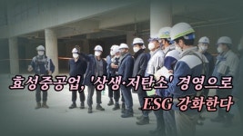 [이슈] 효성중공업, 상생·저탄소 경영으로 ESG 강화한다