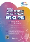 안양시, 시 승격 50주년 기념 만안구 문화예술 거리공연 참가자 모집