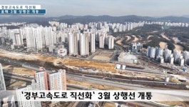 [영상] 단절됐던 화성 동탄1.2신도시 연결...경부고속도로 직선화 공사 순항중