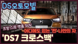 [시승기 영상] DS오토모빌 아세요?...어디에도 없는 찐 나만의 차 DS7 크로스백