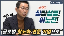 [비즈초대석]코스닥 입성 이노진...이광훈 대표 탈모부터 피부치료까지, 글로벌 항노화 선도