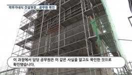 [영상] 양주시 주차타워 시공사 공사중지기간 공사 강행...담당 공무원은 묵인
