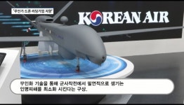 [영상] 항공우주 종합기업으로...대한항공, 무인항공기로 비행체 혁신 주도