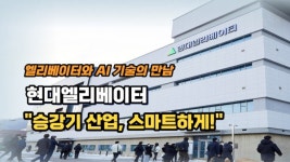[이슈] 엘리베이터와 AI 기술의 만남...현대엘리베이터 승강기 산업, 스마트하게!