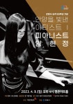 세계적 피아니스트 임현정, 안양 평촌아트홀 공연