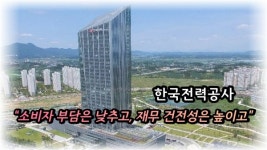 [이슈] 한국전력공사 소비자 부담은 낮추고, 재무 건전성은 높이고
