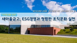 [이슈] 새마을금고, ESG경영과 청렴한 조직문화 실천...디지털 DNA 장착