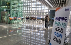 청주공항, 스토리가 있는 충북관광 사진 공모 사진전