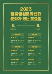 즐길 준비 되셨다면 주목! 월곶생활문화센터 문화가 있는 토요일 개최