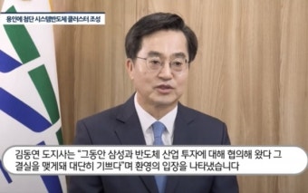[영상] 용인에 첨단 시스템반도체 클러스터 조성...김동연, 이상일 
