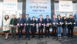 오산시, 다회용기 세척사업단 라라워시 오산점 개소