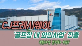 [이슈] CJ프레시웨이, 골프장 내 와인사업 진출...주류사업 본격화 수순?