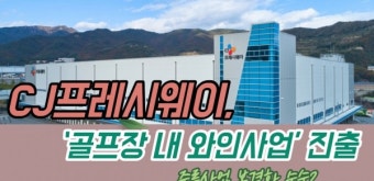 [이슈] CJ프레시웨이, '골프장 내 와인사업' 진출...주류사업 본격화 수순?