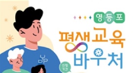영등포구, 평생교육 바우처 접수 시작...구민 3500명 대상