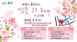오산시, 벚꽃 특별기획공연...2일 오산천 일원