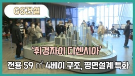 [영상] GS건설, 휘경자이 디센시아...전용 59㎡ 4베이 구조, 평면설계 특화